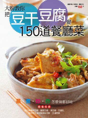 把豆干豆腐變150 道餐廳菜