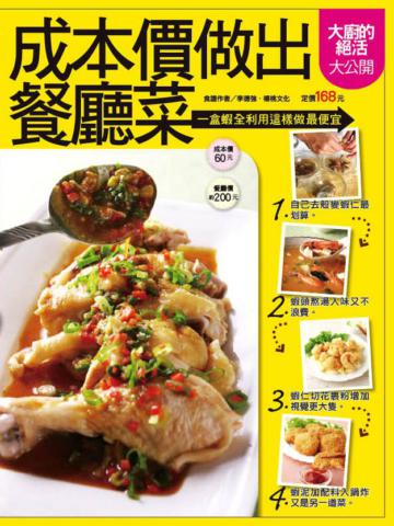 成本價做出餐廳菜
