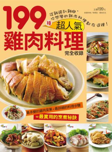 199 種超人氣雞肉料理