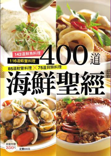 400 道海鮮聖經