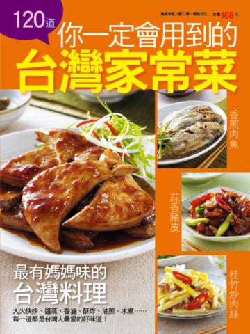 你一定會用到的台灣家常菜