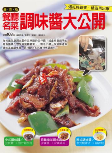 最新版餐廳名菜調味醬大公開