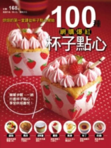 100 種網購爆紅杯子點心