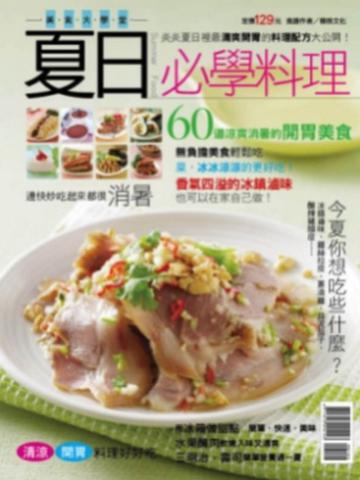 夏日必學料理