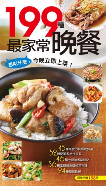 199 種最家常晚餐