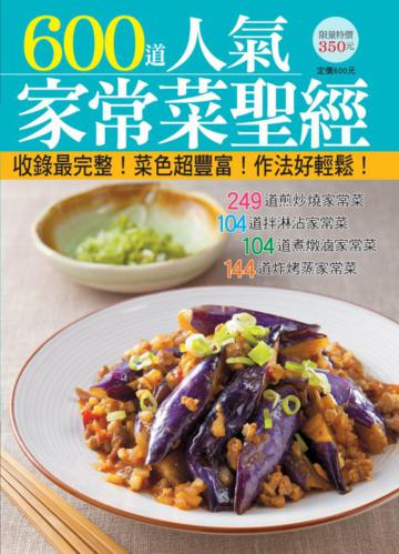 600 道人氣家常菜聖經