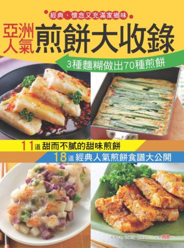 亞洲人氣煎餅大收錄