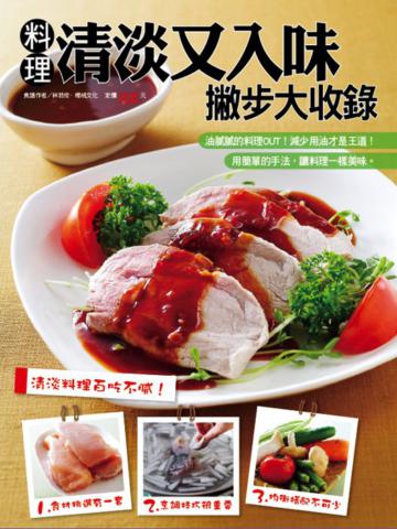 料理清淡又入味撇步大收錄