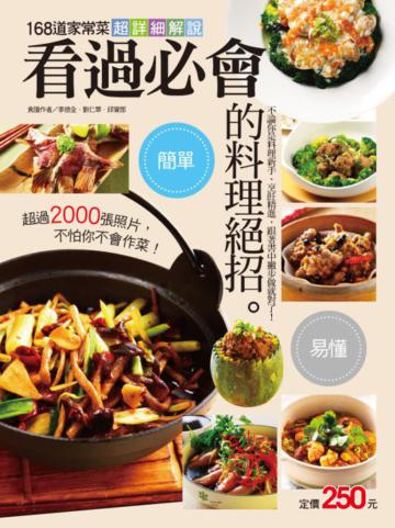 看過必會的料理絕招