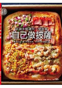 自己做披薩