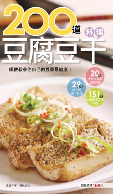 200 道豆腐豆干料理