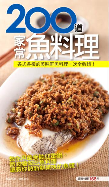200 道家常魚料理