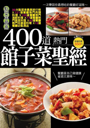 400道熱門館子菜聖經