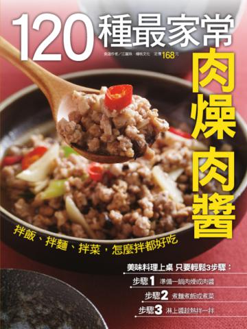 120種最家常肉燥肉醬