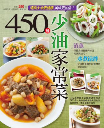 450種少油家常菜