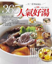 365道人氣好湯
