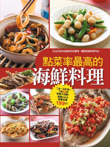 點菜率最高的海鮮料理