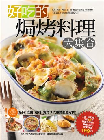 好吃的焗烤料理大集合