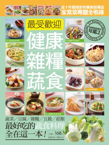 最受歡迎健康雜糧蔬食