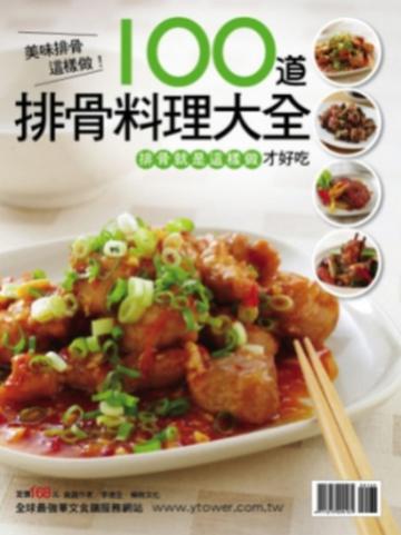 100 道排骨料理大全