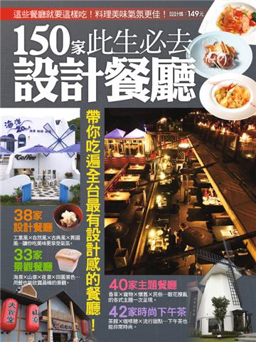 150 家此生必去設計餐廳