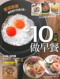 10分鐘做早餐：10分鐘如何做出豐盛早餐+大廚教你煎蛋