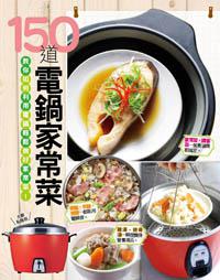 150 道電鍋家常菜
