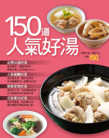 150道人氣好湯