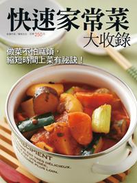 快速家常菜大收錄