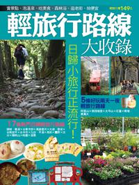 輕旅行路線大收錄