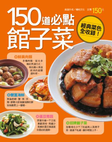 150 道必點館子菜