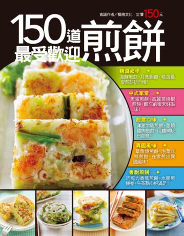 150道最受歡迎煎餅