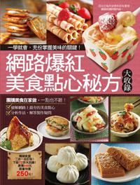 網路爆紅美食點心秘方大收錄：網購美食好吃秘方大破解+轟動網路的超人氣點心
