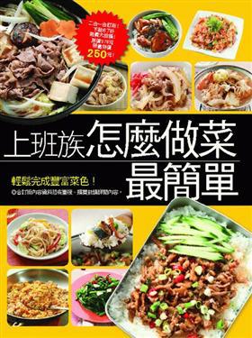 上班族怎麼做菜最簡單：人氣便當大集合+30種爆紅人氣外食