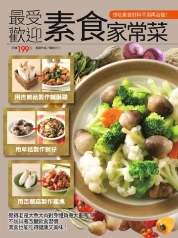 最受歡迎素食家常菜