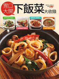 胃口大開下飯菜大收錄