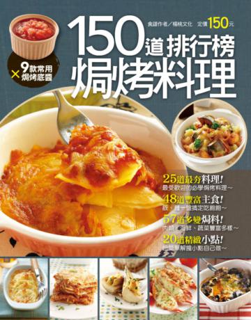 150道排行榜焗烤料理