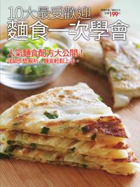 10大最受歡迎麵食一次學會