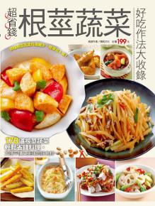 超省錢根莖蔬菜好吃作法大收錄