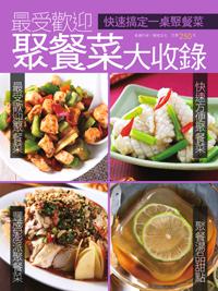 最受歡迎聚餐菜大收錄