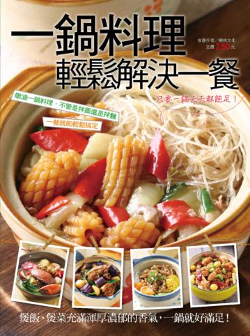 一鍋料理輕鬆解決一餐