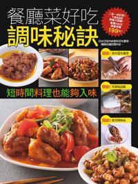 餐廳菜好吃調味秘訣：最新版餐廳名菜調味醬大公開+時間不夠怎麼讓料理入味