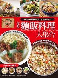 家常麵飯料理大集合：88種最家常菜飯+100個祕訣教你煮好吃的麵