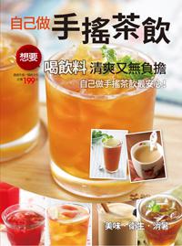 自己做手搖茶飲