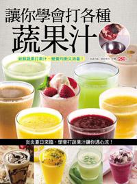 讓你學會打各種蔬果汁