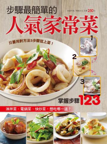 步驟最簡單的人氣家常菜