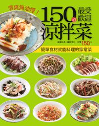 150道最受歡迎涼拌菜