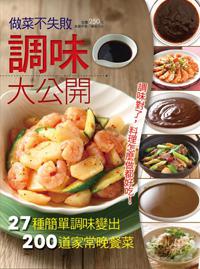 做菜不失敗調味大公開