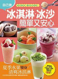 自己做冰淇淋冰沙簡單又安心