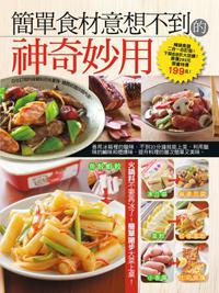 簡單食材意想不到的神奇妙用